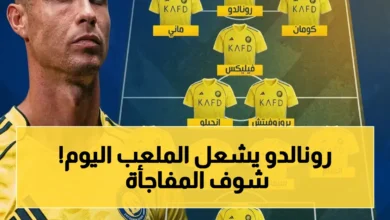 كريستيانو رونالدو يقود تشكيلة النصر ضد القادسية اليوم في مباراة حاسمة وتفاصيل القنوات الناقلة اكتشفها في جريدة هرم مصر