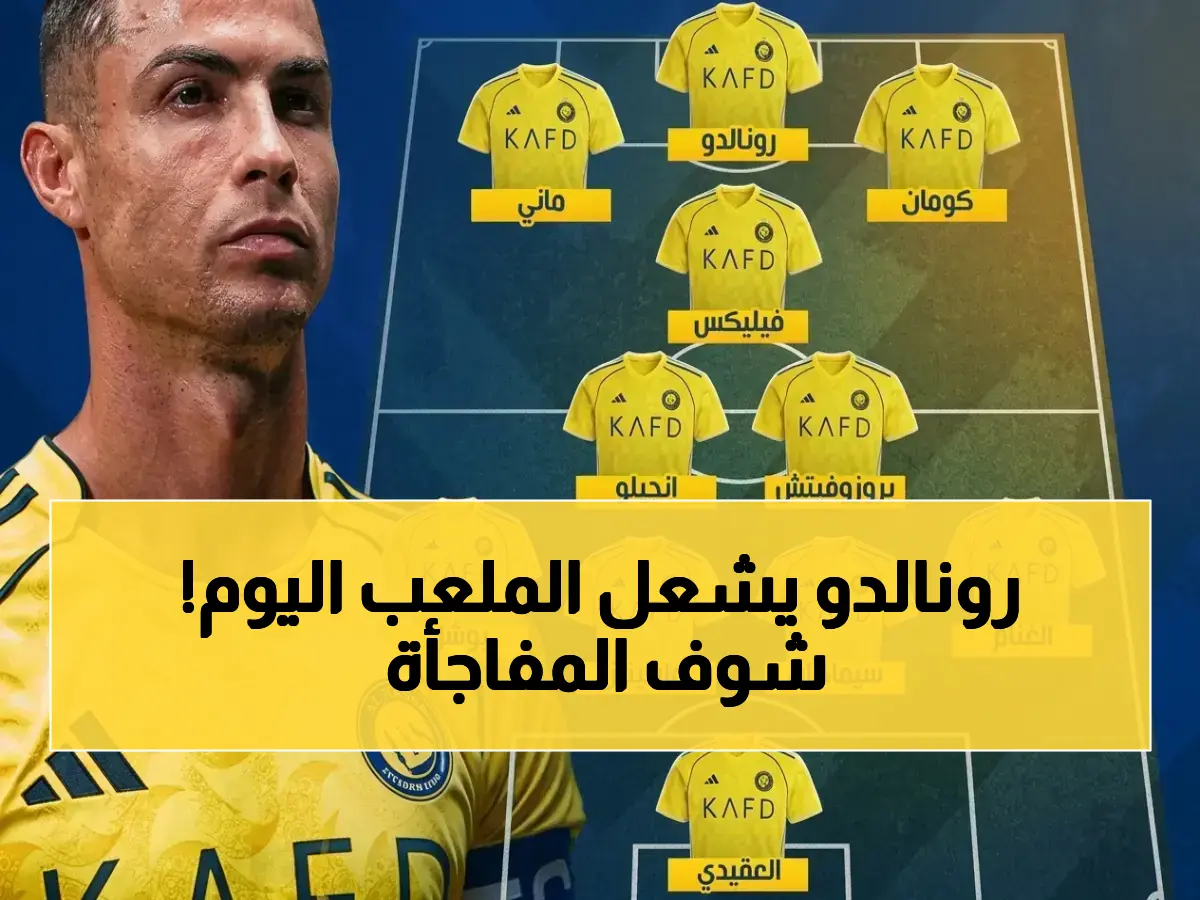 كريستيانو رونالدو يقود تشكيلة النصر ضد القادسية اليوم في مباراة حاسمة وتفاصيل القنوات الناقلة اكتشفها في جريدة هرم مصر