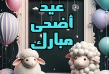 موعد عيد الأضحى 2026 في مصر والدول العربية يتحدد بعد الرؤية الفلكية ووقفة عرفات ستوافق 26 مايو وجميع التفاصيل في جريدة هرم مصر