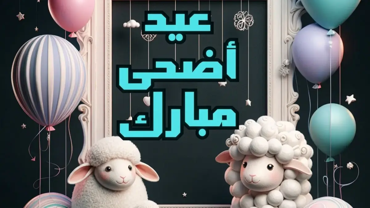 موعد عيد الأضحى 2026 في مصر والدول العربية يتحدد بعد الرؤية الفلكية ووقفة عرفات ستوافق 26 مايو وجميع التفاصيل في جريدة هرم مصر