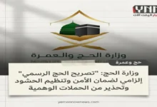 وزارة الحج تصدر قرارا حاسما يركز على ضرورة التصريح لإدارة الحشود وسلامة الحجاج لضمان سلامة ضيوف الرحمن جريدة هرم مصر