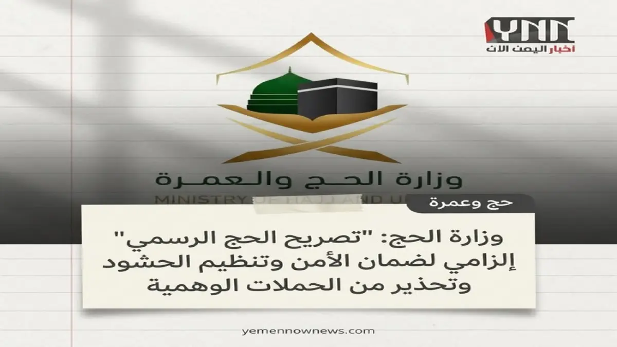 وزارة الحج تصدر قرارا حاسما يركز على ضرورة التصريح لإدارة الحشود وسلامة الحجاج لضمان سلامة ضيوف الرحمن جريدة هرم مصر