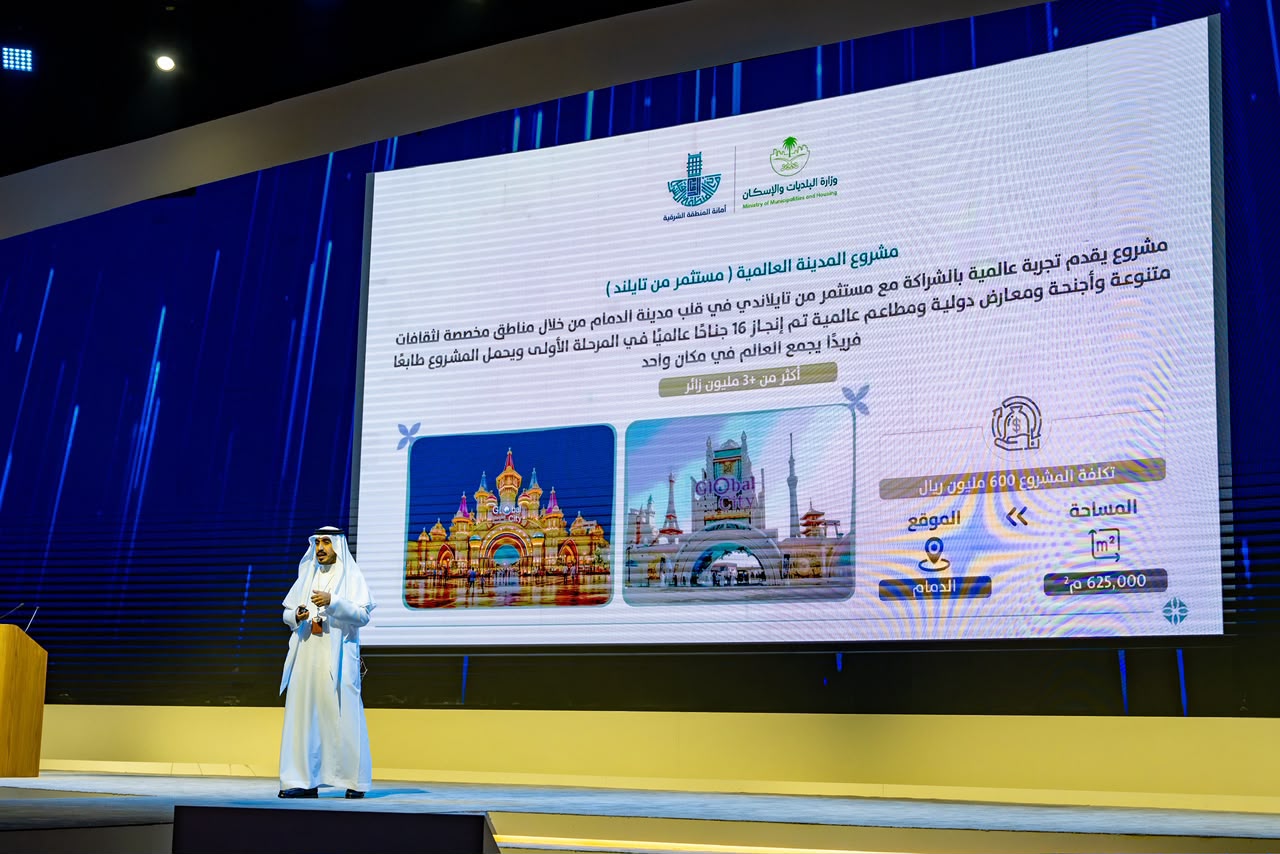 أمانة الشرقية تستعرض منظومتها الاستثمارية وتجربة ناجحة في استقطاب استثمارات تزيد على 30 مليار ريال سعودي