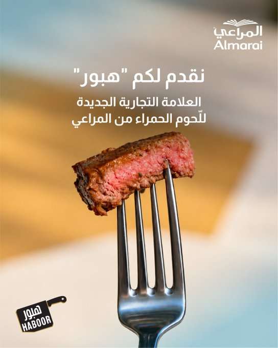 استثمارات نصف مليار ريال المراعي تدخل سوق اللحوم الحمراء بقوة عبر شركة هبور لتحقيق نمو استثنائي في القطاع