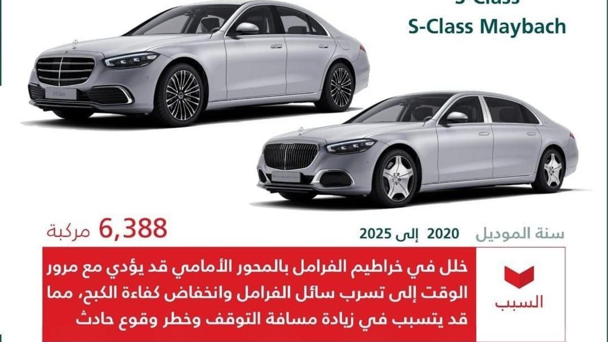 استدعاء عاجل وأكثر من ستة آلاف سيارة مرسيدس اس كلاس في السعودية بسبب خلل خطير في نظام الفرامل وتأثيره على السلامة العامة