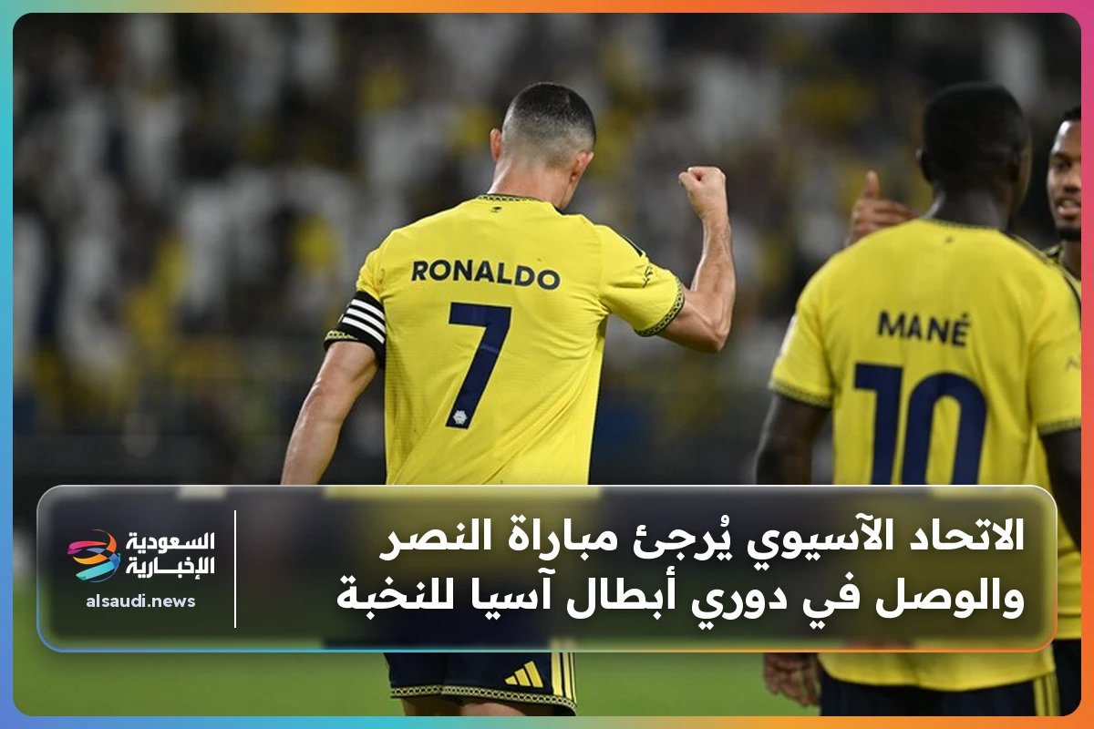 الاتحاد الآسيوي يؤجل مباراة النصر والوصل في دوري أبطال آسيا النخبة لأجل غير مسمى