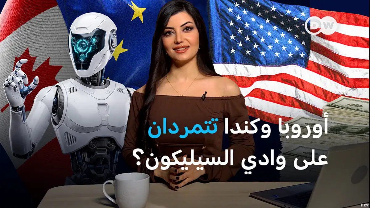 الاتحاد الأوروبي وكندا يخصصان مليارات لمواجهة العمالقة العالمية في تحالف اقتصادي قوي