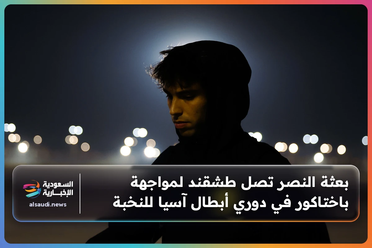 بعثة فريق النصر تصل طشقند استعدادا لمواجهة باختاكور في دوري أبطال آسيا للنخبة