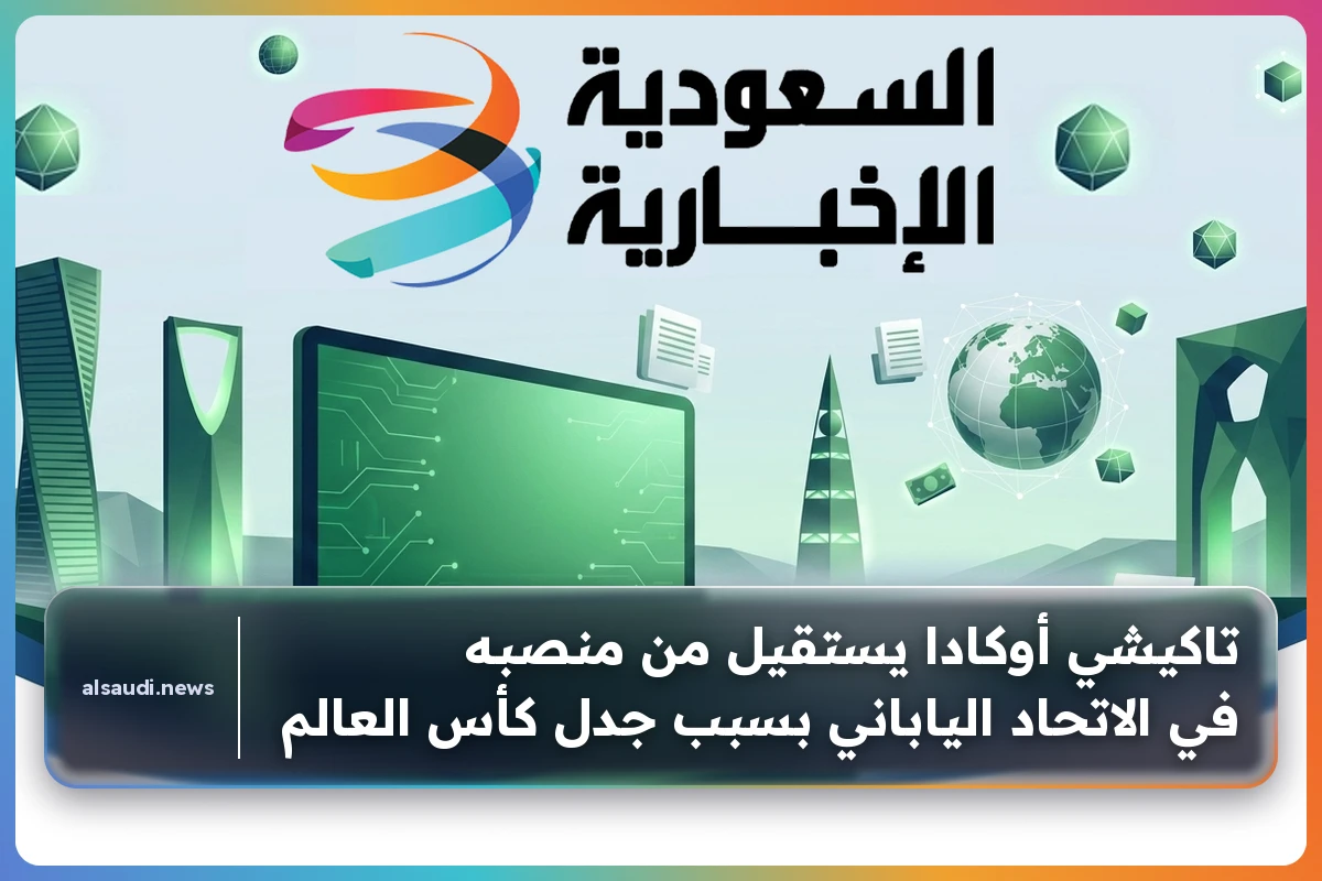 تاكيشي أوكادا يعلن استقالته من الاتحاد الياباني لكرة القدم إثر جدل بطولة كأس العالم