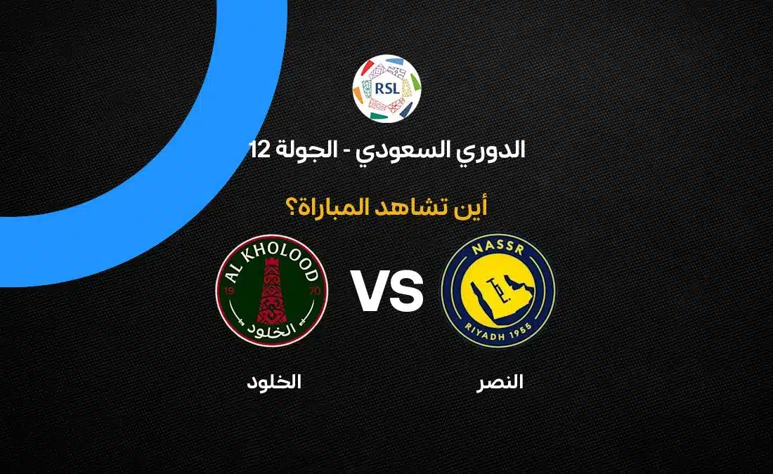 تعرف على القنوات الحاصلة على حقوق بث مباراة النصر ضد الخلود في الجولة 12 للدوري السعودي 2026 27