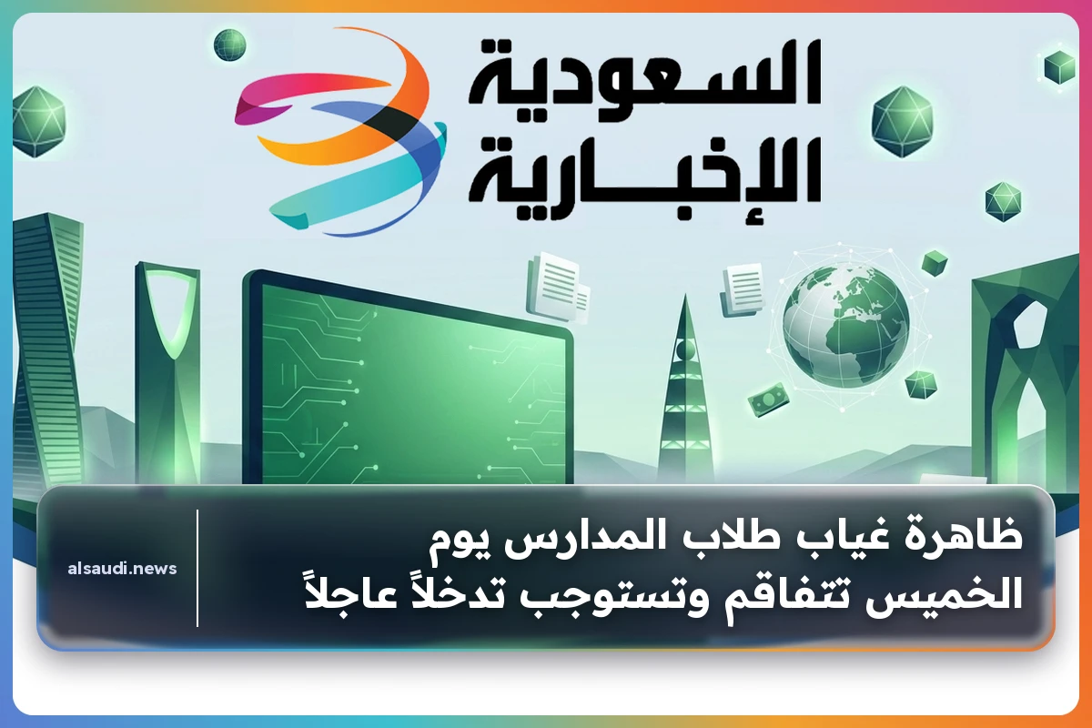 تفاقم ظاهرة غياب طلاب المدارس يوم الخميس يستدعي تدخل عاجل من وزارة التعليم وأولياء الأمور