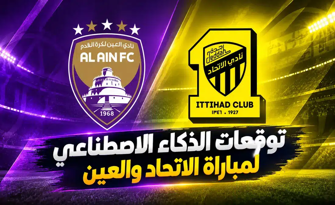 توقعات الذكاء الاصطناعي لفوز الاتحاد على العين في قمة دوري أبطال آسيا للنخبة