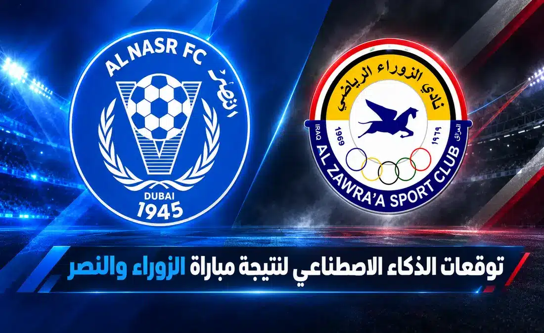 توقعات شاملة للذكاء الاصطناعي بنتيجة مباراة الزوراء والنصر في دوري أبطال الخليج