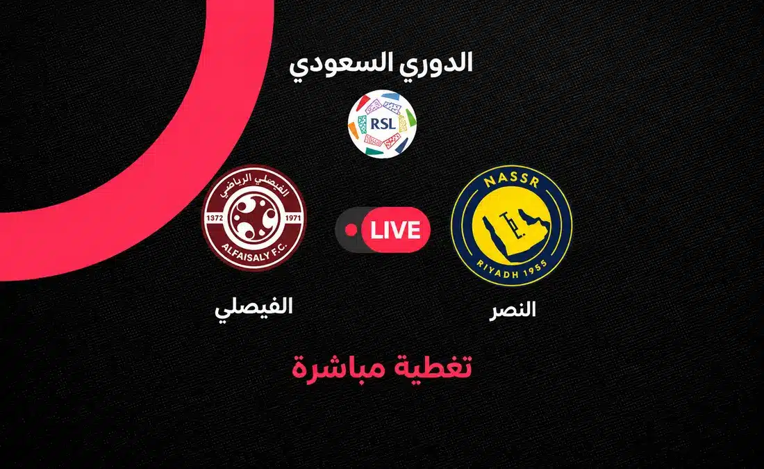 مباشر مباراة الفيصلي ضد النصر في الجولة الحادية عشرة من الدوري السعودي للمحترفين