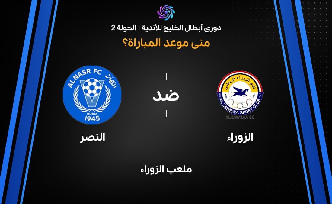 موعد وتفاصيل مباراة الزوراء والنصر في دوري أبطال الخليج للأندية موسم 2026 2027