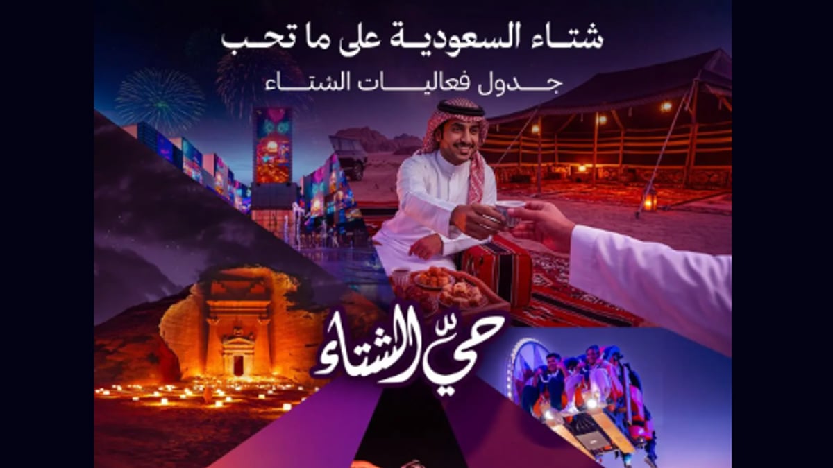 وزير السياحة يعلن عن جدول فعاليات شتاء السعودية 2026 تفاصيل مميزة وتجارب سياحية لا تفوت في موسم الشتاء
